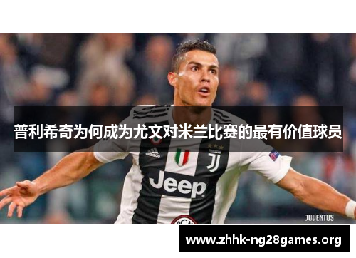 普利希奇为何成为尤文对米兰比赛的最有价值球员