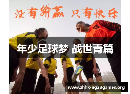 年少足球梦 战世青篇