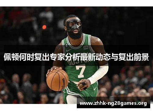 佩顿何时复出专家分析最新动态与复出前景