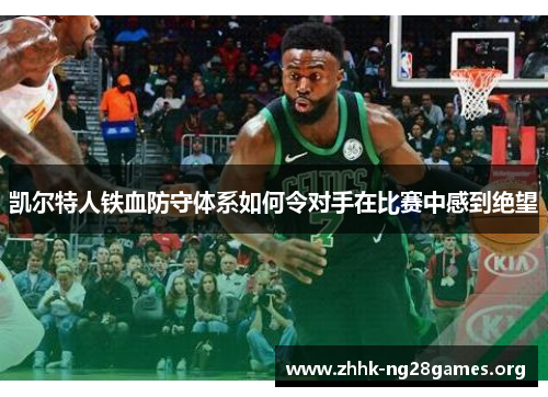 凯尔特人铁血防守体系如何令对手在比赛中感到绝望