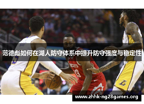 范德彪如何在湖人防守体系中提升防守强度与稳定性