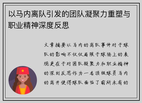 以马内离队引发的团队凝聚力重塑与职业精神深度反思