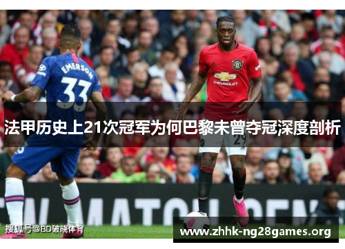 法甲历史上21次冠军为何巴黎未曾夺冠深度剖析