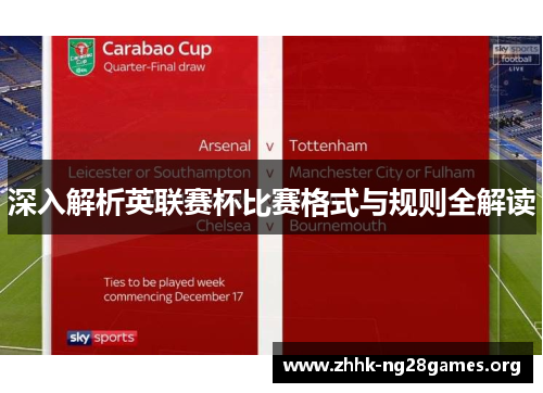 深入解析英联赛杯比赛格式与规则全解读