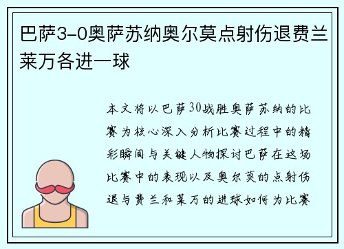 巴萨3-0奥萨苏纳奥尔莫点射伤退费兰莱万各进一球
