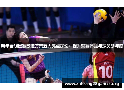 明年全明星赛改进方案五大亮点探索：提升观赛体验与球员参与度