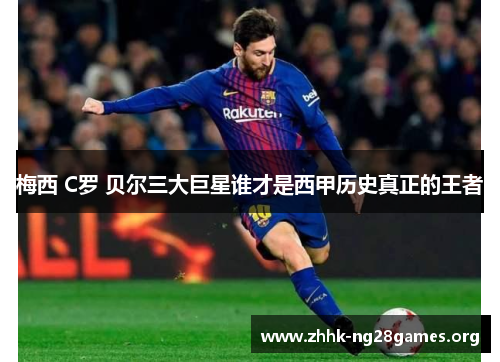 梅西 C罗 贝尔三大巨星谁才是西甲历史真正的王者
