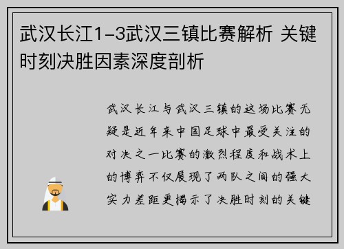 武汉长江1-3武汉三镇比赛解析 关键时刻决胜因素深度剖析