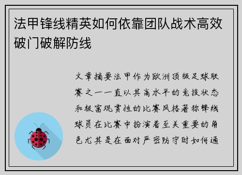 法甲锋线精英如何依靠团队战术高效破门破解防线