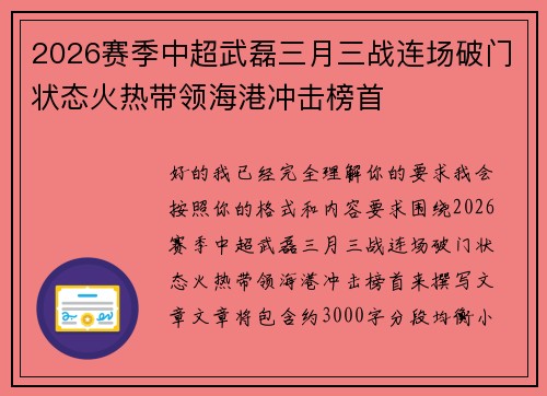 2026赛季中超武磊三月三战连场破门状态火热带领海港冲击榜首
