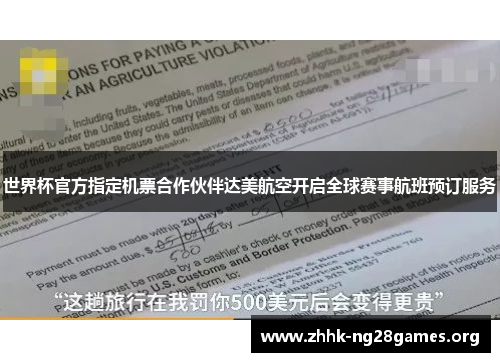世界杯官方指定机票合作伙伴达美航空开启全球赛事航班预订服务