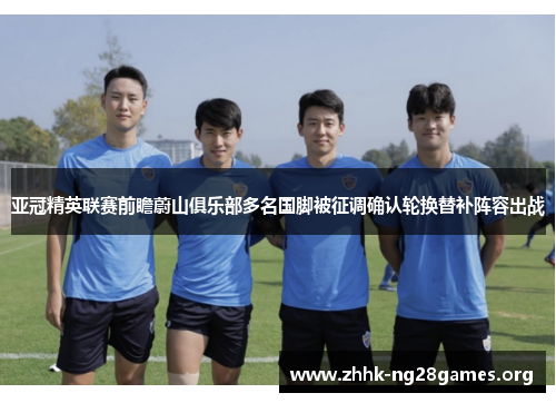 亚冠精英联赛前瞻蔚山俱乐部多名国脚被征调确认轮换替补阵容出战