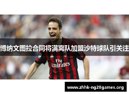 博纳文图拉合同将满离队加盟沙特球队引关注