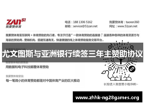 尤文图斯与亚洲银行续签三年主赞助协议