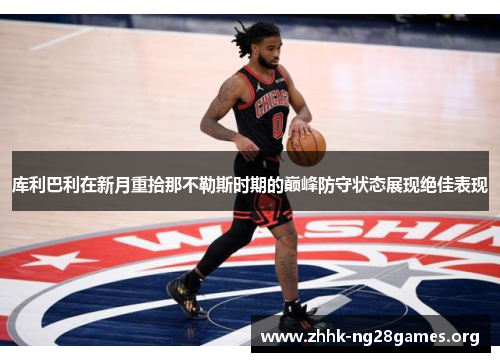 库利巴利在新月重拾那不勒斯时期的巅峰防守状态展现绝佳表现