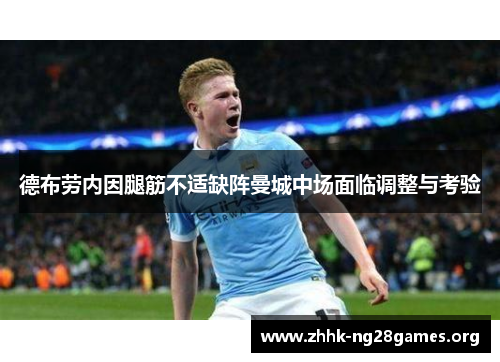 德布劳内因腿筋不适缺阵曼城中场面临调整与考验