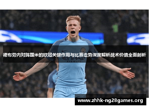 德布劳内对阵国米的欧冠关键作用与比赛走势深度解析战术价值全面剖析