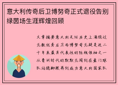 意大利传奇后卫博努奇正式退役告别绿茵场生涯辉煌回顾