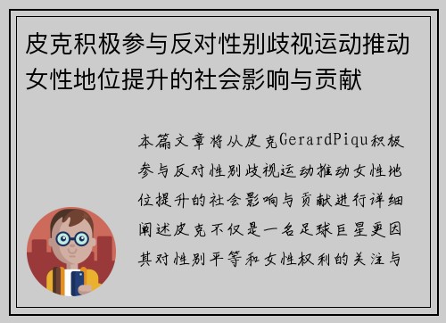 皮克积极参与反对性别歧视运动推动女性地位提升的社会影响与贡献