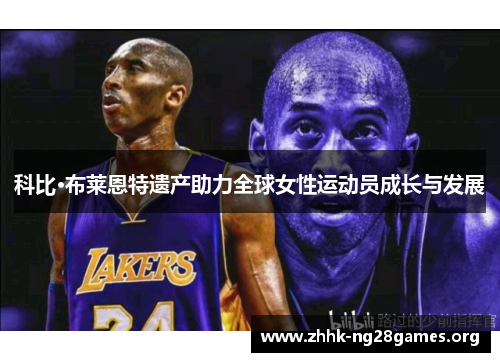 科比·布莱恩特遗产助力全球女性运动员成长与发展