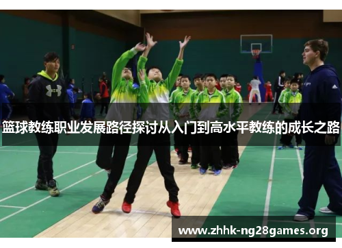 篮球教练职业发展路径探讨从入门到高水平教练的成长之路