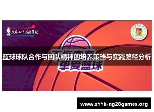 篮球球队合作与团队精神的培养策略与实践路径分析