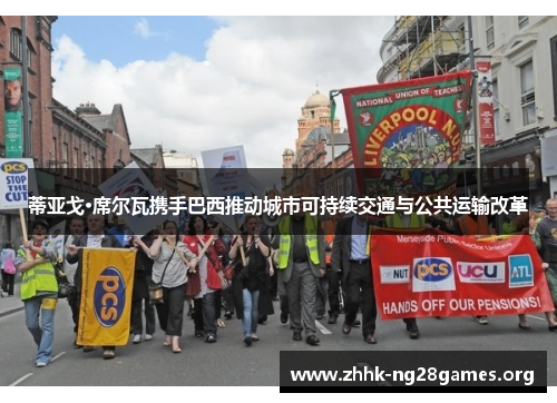 蒂亚戈·席尔瓦携手巴西推动城市可持续交通与公共运输改革
