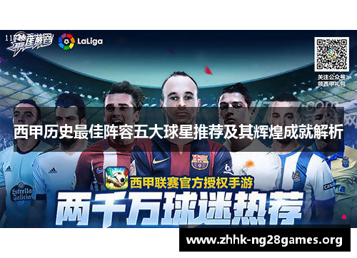 西甲历史最佳阵容五大球星推荐及其辉煌成就解析
