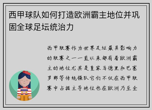 西甲球队如何打造欧洲霸主地位并巩固全球足坛统治力