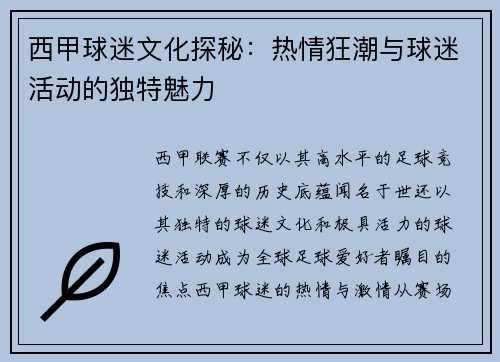 西甲球迷文化探秘：热情狂潮与球迷活动的独特魅力