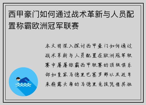 西甲豪门如何通过战术革新与人员配置称霸欧洲冠军联赛