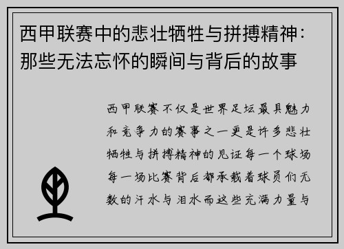 西甲联赛中的悲壮牺牲与拼搏精神：那些无法忘怀的瞬间与背后的故事