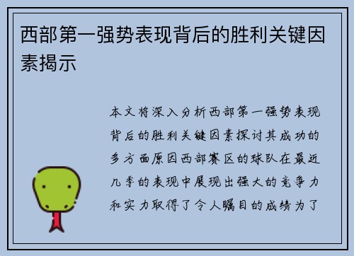 西部第一强势表现背后的胜利关键因素揭示