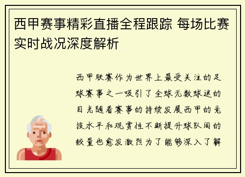 西甲赛事精彩直播全程跟踪 每场比赛实时战况深度解析
