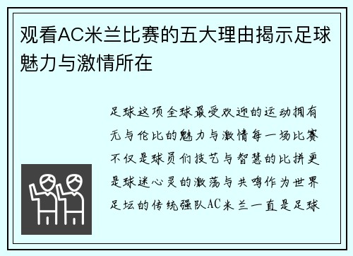 观看AC米兰比赛的五大理由揭示足球魅力与激情所在