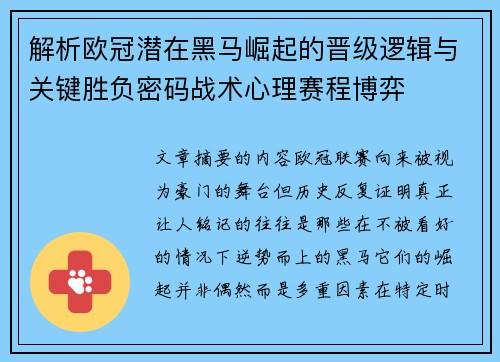 解析欧冠潜在黑马崛起的晋级逻辑与关键胜负密码战术心理赛程博弈
