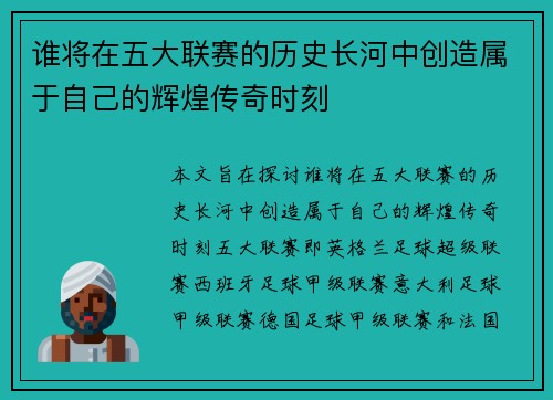 谁将在五大联赛的历史长河中创造属于自己的辉煌传奇时刻
