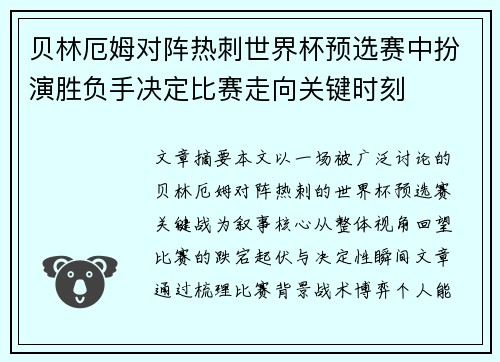贝林厄姆对阵热刺世界杯预选赛中扮演胜负手决定比赛走向关键时刻