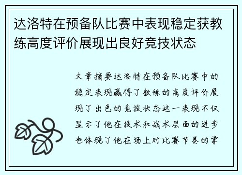 达洛特在预备队比赛中表现稳定获教练高度评价展现出良好竞技状态