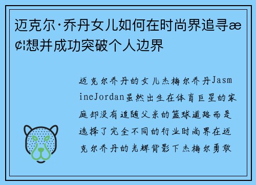 迈克尔·乔丹女儿如何在时尚界追寻梦想并成功突破个人边界