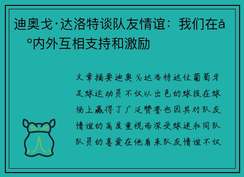 迪奥戈·达洛特谈队友情谊：我们在场内外互相支持和激励