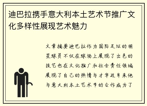 迪巴拉携手意大利本土艺术节推广文化多样性展现艺术魅力