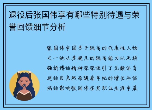 退役后张国伟享有哪些特别待遇与荣誉回馈细节分析