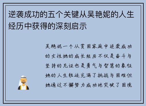 逆袭成功的五个关键从吴艳妮的人生经历中获得的深刻启示