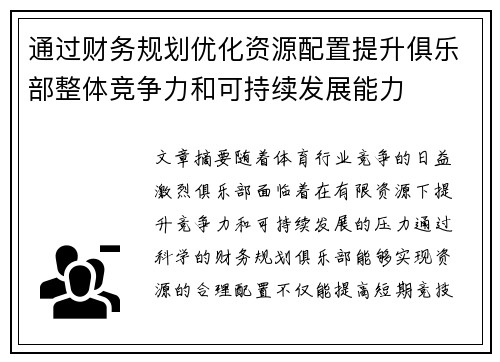 通过财务规划优化资源配置提升俱乐部整体竞争力和可持续发展能力