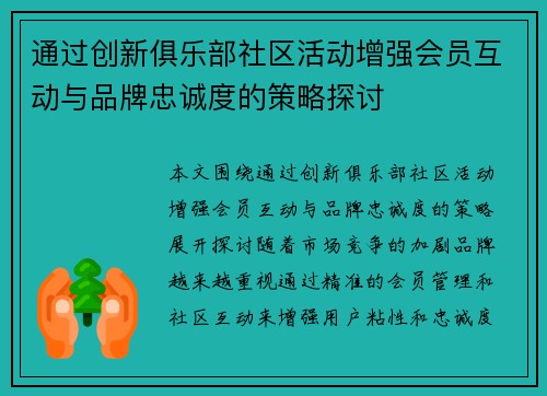 通过创新俱乐部社区活动增强会员互动与品牌忠诚度的策略探讨