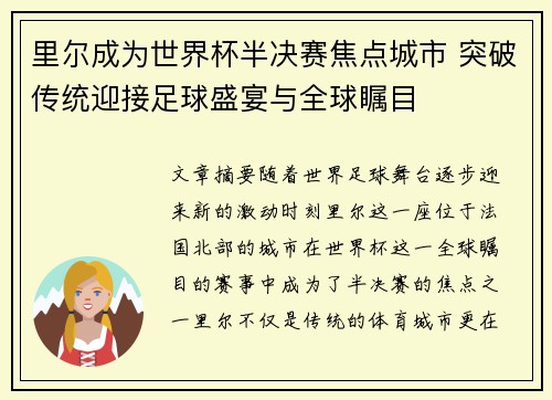 里尔成为世界杯半决赛焦点城市 突破传统迎接足球盛宴与全球瞩目