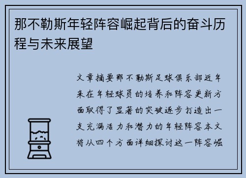 那不勒斯年轻阵容崛起背后的奋斗历程与未来展望