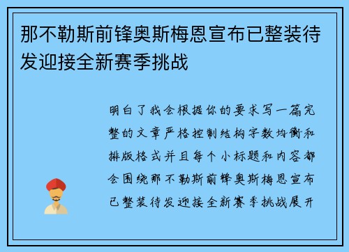 那不勒斯前锋奥斯梅恩宣布已整装待发迎接全新赛季挑战