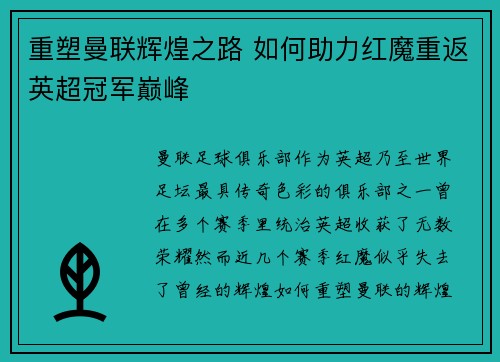 重塑曼联辉煌之路 如何助力红魔重返英超冠军巅峰